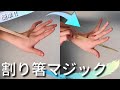 この割り箸マジック。超簡単ながら凄すぎます【種明かし】