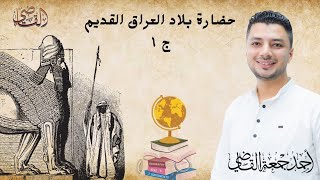 حضارة بلاد العراق القديم (الجزء1) | أولى ثانوى تاريخ | الترم التانى