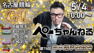 チャリロト公式競輪番組 加藤慎平の「ぺーちゃんねる」5/4(日)【最終日】#名古屋競輪 第79回日本選手権競輪 [ＧⅠ]
