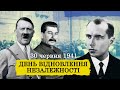 Бандера VS Гітлер і Сталін: як націоналісти відновили українську незалежність | Серія 5