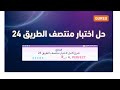 حل اختبار منتصف الطريق 24 منصة كيريو اليابانية شرح مبسط خطوة بخطوة اختبار منتصف الطريق