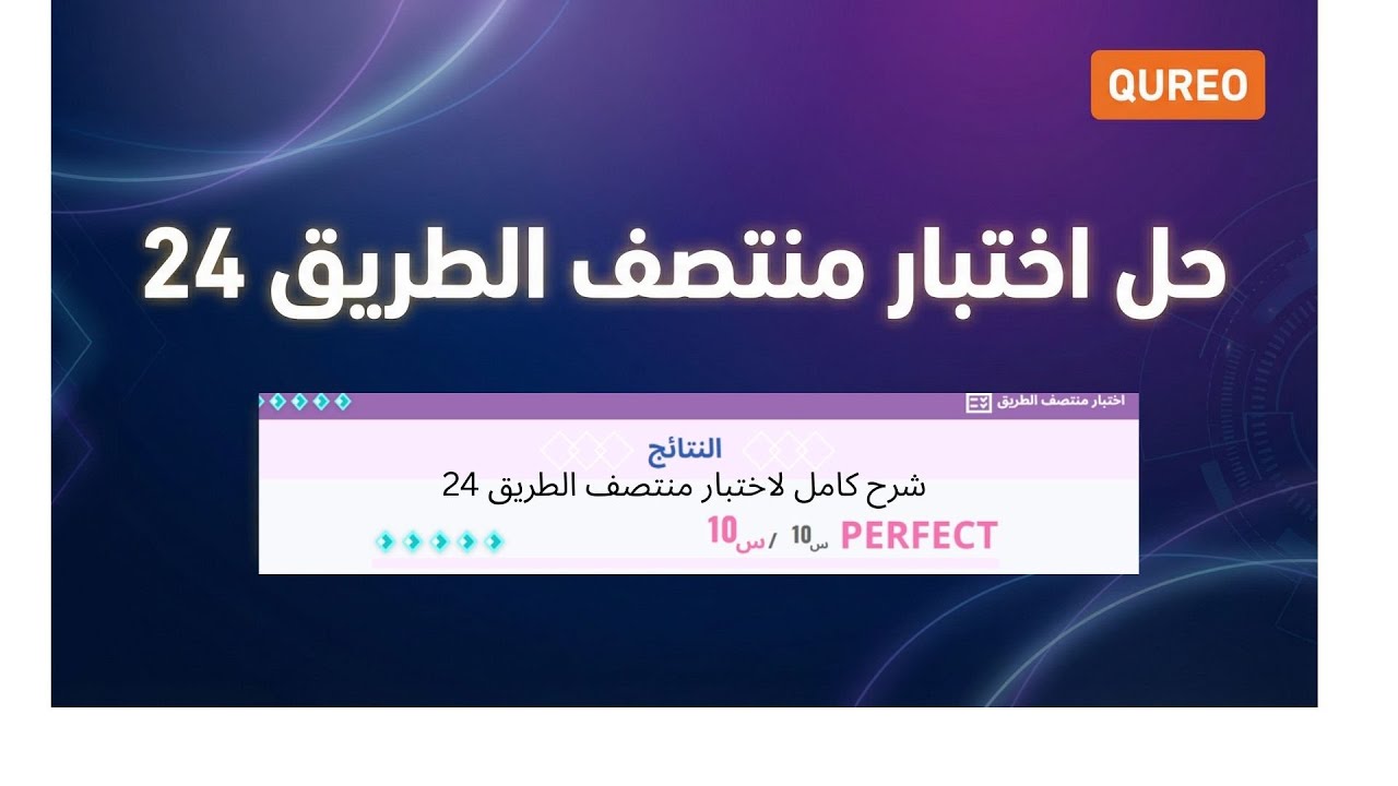 حل اختبار منتصف الطريق 24 منصة كيريو اليابانية | شرح مبسط خطوة بخطوة اختبار منتصف الطريق