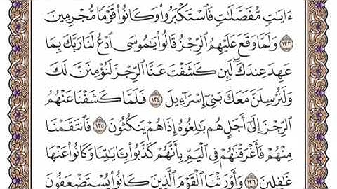 سورة الأعراف الشيخ ياسر الدوسري صفحة ١٦٦