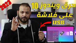 طريقة حرق ويندوز 10 علي USB  فلاشة  باستخدام برنامج  (Rufus)