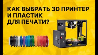 Как выбрать первый пластик и первый 3D-принтер?