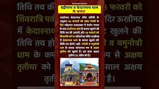 *जानकारी* बद्रीनाथ और केदारनाथ धाम के कपाट कब खुलेंगे News Uttarakhand Samachar shorts