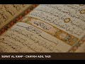 Adil TAZi Surat AL KAHF سورة الكهف الشيخ عادل التازي Adil TAZi Surat AL KAHF سورة الكهف الشيخ عادل التازي