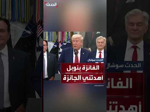 ترمب: حائزة على نوبل اتصلت بي وأخبرتني أنني أستحق الجائزة