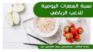 طريقة حساب السعرات الحرارية اليومية ( ماكروس )