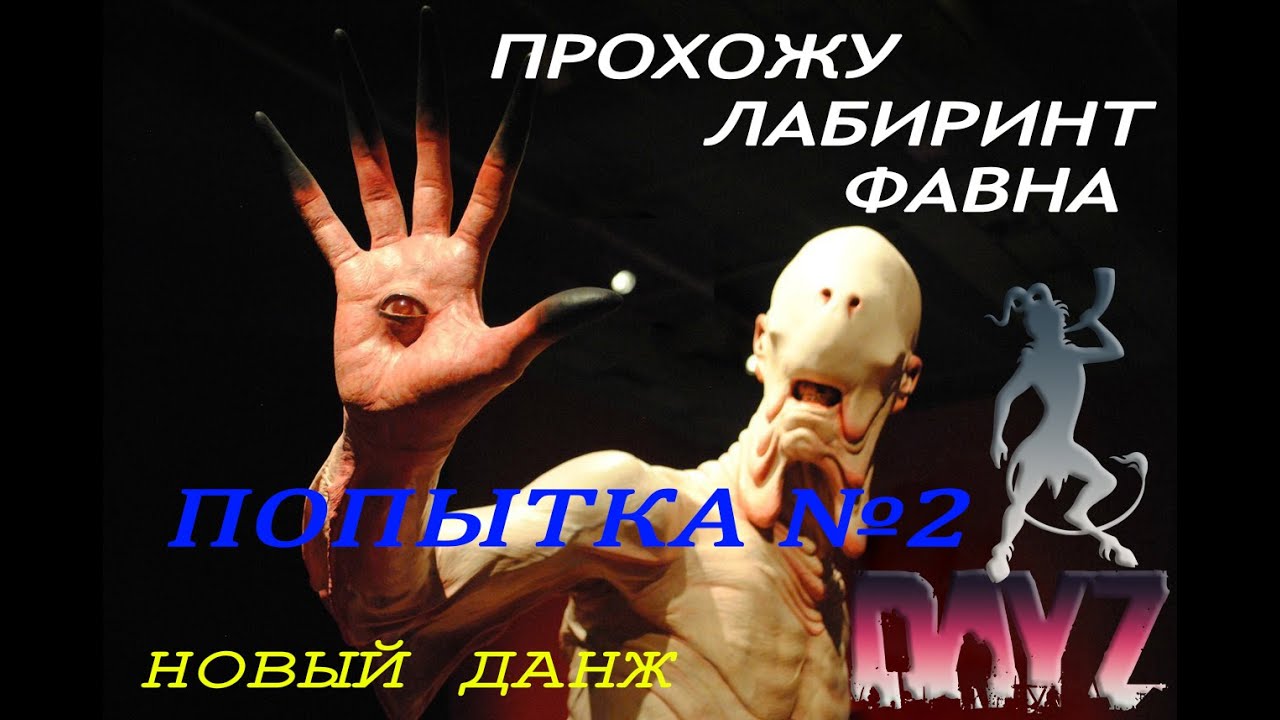 DAY Z: Пробую пройти новый данж "ЛАБИРИНТ ФАВНА" - YouTube