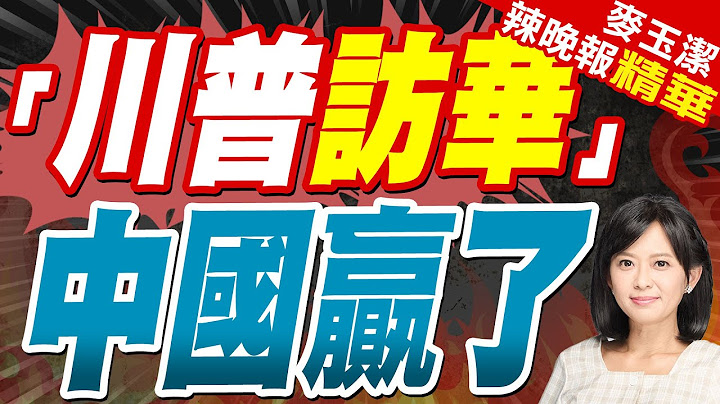 日經亞洲:爆料:川普或帶數十名CEO訪問中國美方正制定計劃｜「川普訪華」 中國贏了｜栗正傑.張延廷.謝寒冰深度剖析【麥玉潔辣晚報】精華版 @中天新聞CtiNews