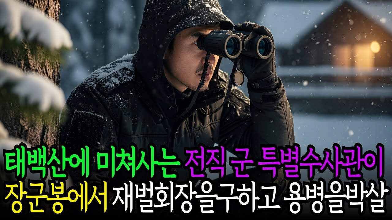 태백산에 미쳐사는 전직 군 수사관이 장군봉에서 살해당할 위기의 재벌회장을 구하고 용병들을 박살냈습니다 | 시니어사연 | 노후사연 | 사연라디오 | 오디오북 | 세월사연 |