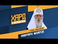 Патріарх Філарет на #Україна24 // ХАРД З ВЛАЩЕНКО – 12 квітня
