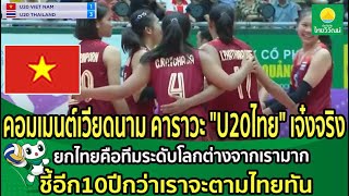 คอมเมนต์เวียดนามคาราวะ"U20ไทย"เจ๋งจริง ยกไทยคือทีมระดับโลกต่างจากเรามาก ชี้อีก10ปีกว่าเราจะตามไทยทัน