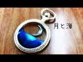 【Resin/レジン】月と海