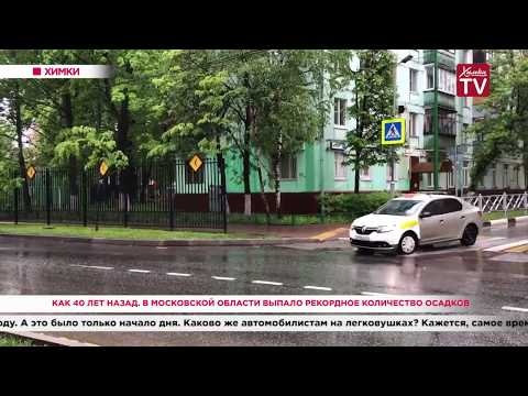 Как 40 лет назад. В Московской области выпало рекордное количество осадков. 29.05.20