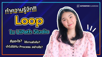 Automation Classroom EP.3 : การใช้ Loops ใน Uipath Studio