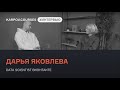 Дарья Яковлева - о работе в Google и машинном обучении ВКонтакте