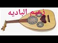 جمعه عضيد يا نسيم ريف النودي جمعه عضيد يا نسيم ريف النودي