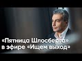 «Пятница Шлосберга» в эфире @Ищем Выход: суды, оппозиция, эмиграция, опасная школа, возможен ли мир