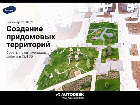 Вебинар "Создание придомовых территорий. Советы по оптимизации работы в Civil 3D"