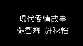 張智霖 許秋怡   現代愛情故事 無損音樂FLAC 歌詞LYRICS 純享