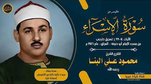 من سورة الإسراء .. الشيخ محمود علي البنا