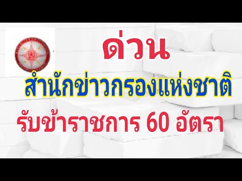 สำนักงานข่าวกรองรับข้าราชการ 60 อัตรา