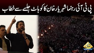 PTI Leader Shehryar Khan Afridi Speech at Kohat Jalsa | Capital TV