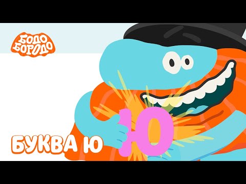 Буква "Ю" - Бодо Бородо | ПРЕМЬЕРА | мультфильмы для детей 0+