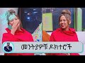 ሠርጋችንም አንድ ቀን ቢሆን ደስ ይለናል መንትያዎቹ ዶክተሮች | Seifu on EBS