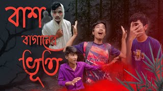 বাশবাড়ির ভূতবাংলা কমেডি ফানি ভিডিও??Digital funny 999