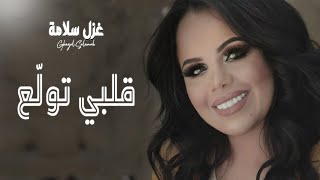 قلبي تولع ( بهوا الزين يا عين ) حصرياً || غزل سلامه ميدلي دبكات 2020