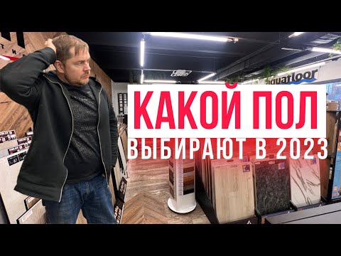 Что купить в 2023 ламинат, кварцвинил или паркет? Что выбирают люди?