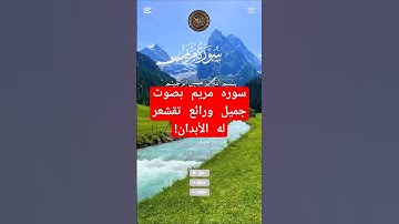 سوره مريم بصوت جميل ورائع تقشعر له الأبدان!