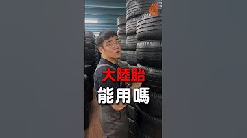 大陸胎能用嗎？ #輪胎