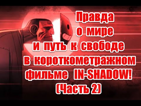 Правда о мире и путь к свободе в короткометражном фильме IN-SHADOW (часть 2)