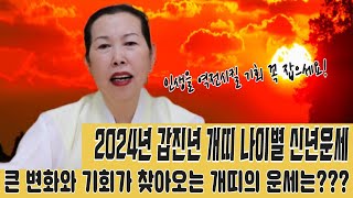 [2024년 신년운세] [갑진년 개띠 신년운세] [나이별운세] [파주점집] [영점,신점,삼재,재물운,부동산,…