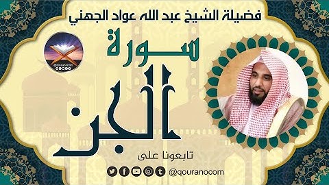 سورة الجن لفضيلة الشيخ عبد الله عواد الجهني 💖