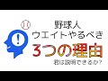 【筋トレ】野球人にウエイトトレーニングが必要な3つの理由