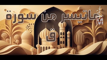 ما تيسر من سورة ق | محمود الحفني