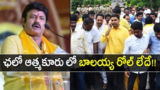 TDP Activists Disappointed With Balakrishna Role In Chalo Atmakur || బాలయ్య రోల్ లేదే..!!