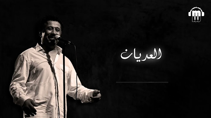 Cheb Khaled - El Aadyene   (Paroles _ Lyrics) الشاب خالد العديان