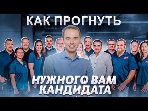 Как "прогнуть" нужного вам кандидата.HR-пикап