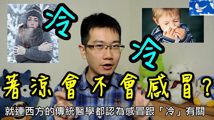 天气冷飕飕!“着凉”到底会不会“感冒”呢? 感冒观念大澄清! | 三分钟聊医学EP28 - 天天要闻