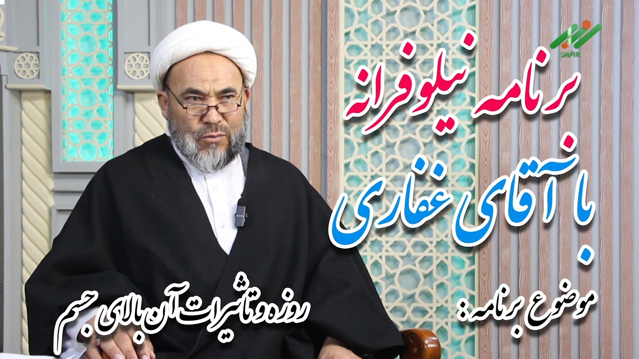 برنامه نیلوفرانه: | موضوع روزه و تاثیرات آن بالای جسم با کارشناسی حجت الاسلام علی یاور