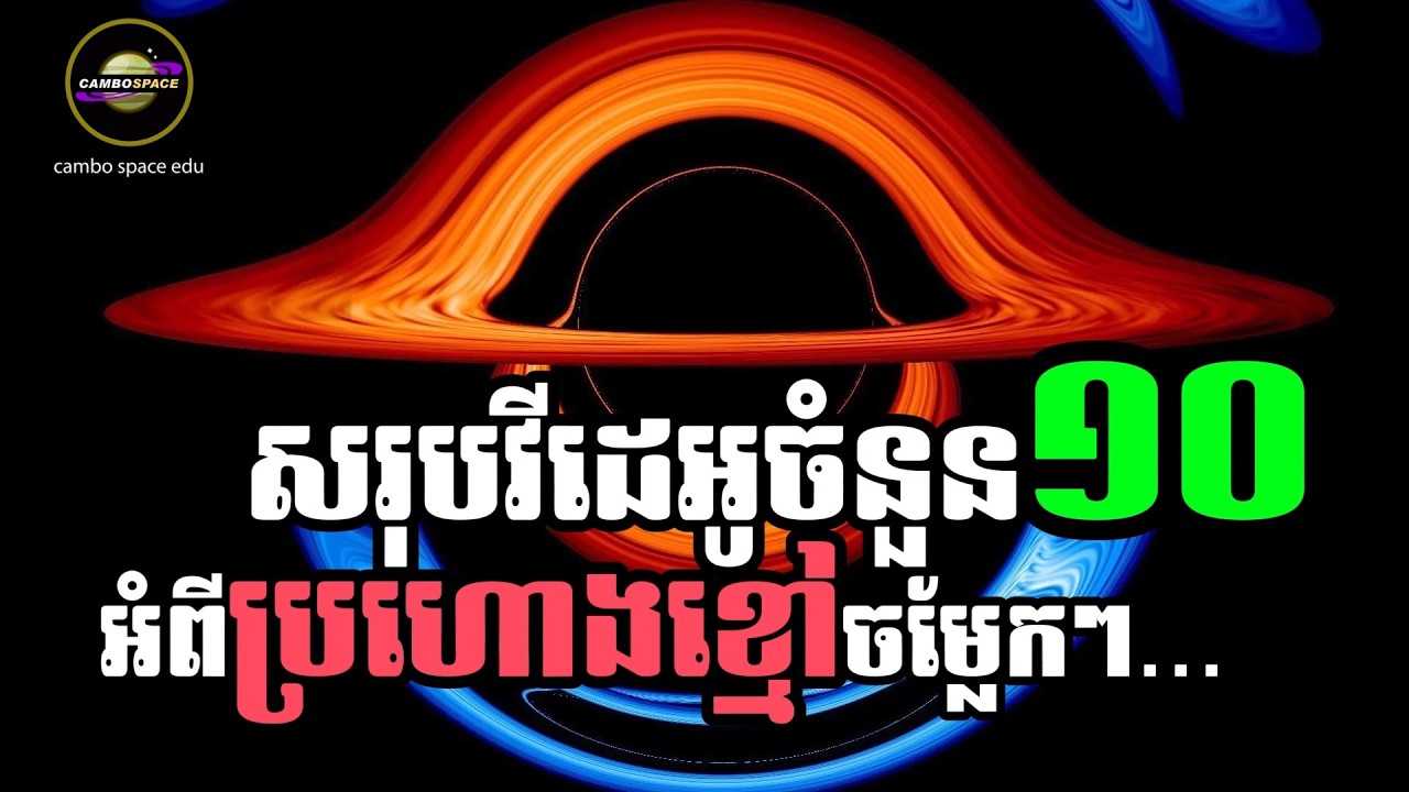 តស់! យល់ដឹងឡើងវិញពី Black Hole ចម្លែកៗក្នុងចក្រវាល (សរុប១០វីដេអូ)