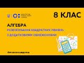 8 клас. Алгебра. Розв’язування квадратних рівнянь з додатковими обмеженнями (Тиж.3:СР)