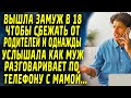 Услышала как муж разговаривает по телефону со своей мамой и все поняла...