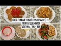 БЕСПЛАТНЫЙ Весенний МАРАФОН ПОХУДЕНИЯ: ДЕНЬ 16-18 МЕНЮ 1400 ккал - НАСТРОЙ и МОТИВАЦИЯ на ПОХУДЕНИЕ